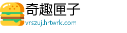 奇趣匣子